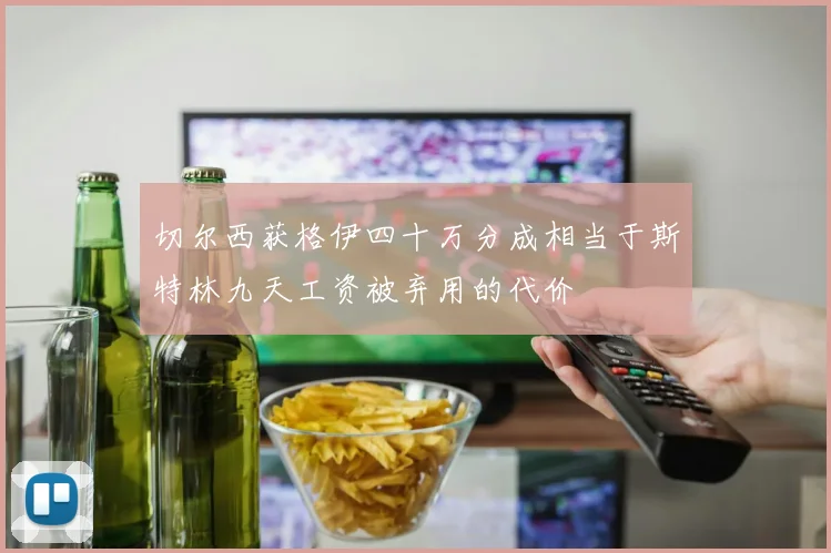 切尔西获格伊四十万分成相当于斯特林九天工资被弃用的代价