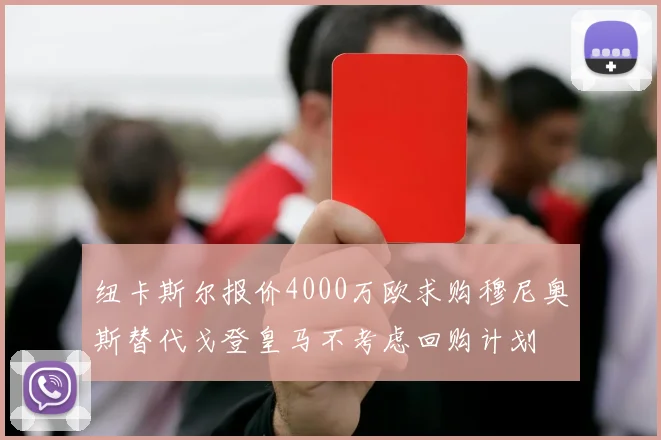 纽卡斯尔报价4000万欧求购穆尼奥斯替代戈登皇马不考虑回购计划