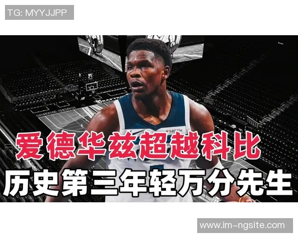 爱德华兹超越科比成为NBA历史第三年轻万分先生仅次于詹姆斯和杜兰特 爱德华兹超越科比成为NBA历史第三年轻万分先生仅次于詹姆斯和杜兰特