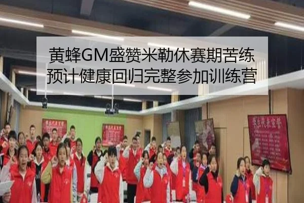 黄蜂GM盛赞米勒休赛期苦练 预计健康回归完整参加训练营